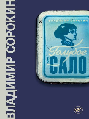 cover image of Голубое сало